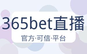 365bet直播 配图